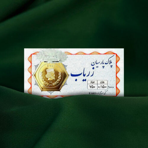 سکه پارسیان 150 سوت ۱۸ عیار زریاب