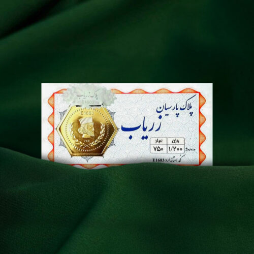 سکه پارسیان 1.200 گرم ۱۸ عیار زریاب