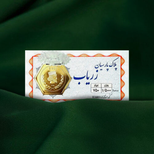 سکه پارسیان 1.500 گرم ۱۸ عیار زریاب