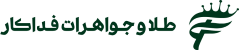 طلای فداکار